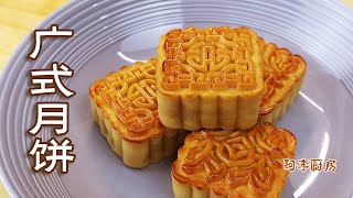 广式月饼，在家也可以做到，色泽油润，纹理清晰，蛋黄白莲蓉月饼 Mooncake