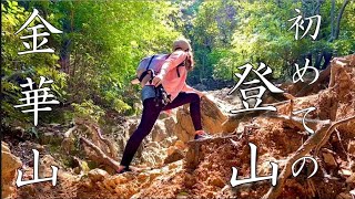 【はじめての登山】初心者が山登りに挑戦してみた〜！金華山編【登山女子】【キャンプ女子】