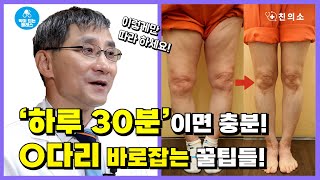 [약이되는 클래스] EP.6 하루 30분만 투자하세요! 오다리 교정 이거면 바로 끝!!