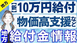 【8月7日時点:物価高騰給付金情報】新10万円給付｜無償化拡大｜物価高騰対策｜水道料金減免｜現金給付｜自治体が行う支援策｜上乗せ給付｜給付金の概要｜令和５年度支給要件　等