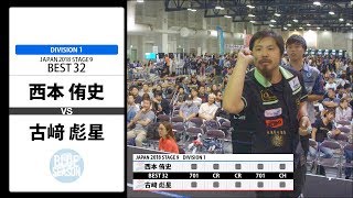 【西本 侑史 VS 古﨑 彪星】JAPAN 2018 STAGE 9 兵庫 BEST32