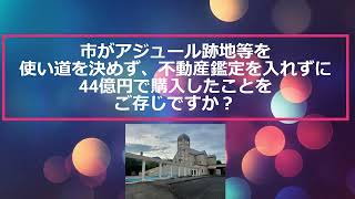 守谷市がアジュール跡地を不動産鑑定を入れず、使い道を決めずに44億円で購入　かじおか香織　守谷市議会議員　銀行出身　守谷市の子育てママ