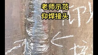 电焊工仰焊练习手感不好，老师示范一段