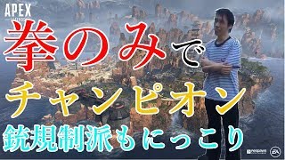 【Apex Legends】 銃を一切使わないでチャンピオンになる！パンチ、拳で！