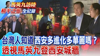 【2024馬英九訪陸】台灣人知道西安多進化多華麗嗎? 透視馬英九登西安城牆 @頭條開講HeadlinesTalk