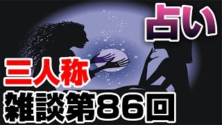 三人称雑談放送【第86回】