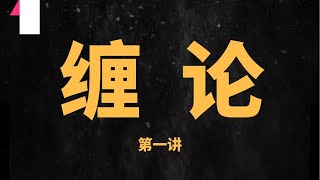 缠论 第一讲:缠论顶分型和K线合并