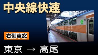 車窓　JR中央線快速　東京ー高尾　右側　G上-NC