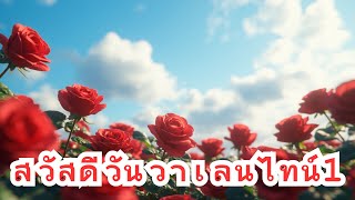 สวัสดีวันวาเลนไทน์ 1