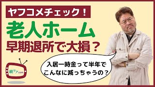 【ヤフコメチェック】老人ホームの入居一時金、短期で退所したら大損する？