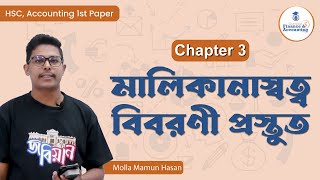 HSC, Accounting 1st Paper, Chapter 9 - মালিকানাস্বত্ব বিবরণী প্রস্তুত [ Statement Of Ownership ]