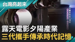 童年回憶成為夕陽產業...露天電影放映機成老古董 台南六十歲放映師二代老師傅 謹守父病榻前承諾 三代傳承重現時代記憶 放送人情味｜記者 鍾心怡 羅哲超｜【台灣亮起來】20250114｜三立新聞台