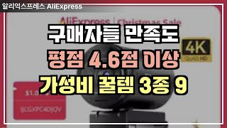 알리익스프레스 구매자들 만족도 평점 4.6 이상 가성비 꿀템 추천 3종 9