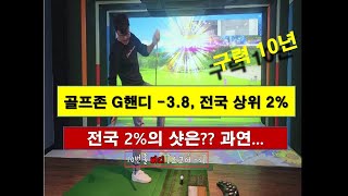 [퇴근 후 스크린게임 한판] 골프존 G핸디 -3.8, 전국 상위 2% 샷은?? 상위 1% 가즈아 ~~