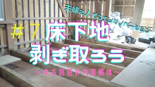 #7 床下地を剥ぎ取り和室の解体完了☆中古別荘をDIY初心者の夫婦でリフォーム