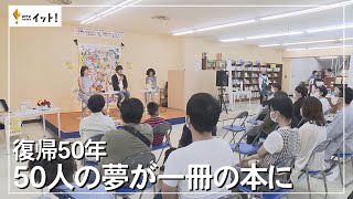 復帰50年　50人の夢が一冊の本に（沖縄テレビ）2022/10/7