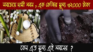 পৃথিবীর সবচেয়ে দামী লবন, এক কেজির মূল্য ৩২০০০ টাকা,  কিভাবে তৈরি হয়, দেখলে চোখ কপালে উঠবে