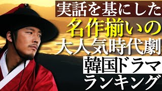 【韓流】実話を基にした名作揃いの大人気時代劇韓国ドラマランキングTOP10