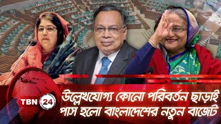 উল্লেখযোগ্য কোনো পরিবর্তন ছাড়াই পাস হলো বাংলাদেশের নতুন বাজেট | TBN24 NEWS | Bangladesh Budget