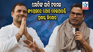 Prashant Kishore to join Congress!କଂଗ୍ରେସରେ ଯୋଗ ଦେବେ ପ୍ରଶାନ୍ତ କିଶୋର!ସୃଷ୍ଟି ହୋଇପାରେ ବିରାଟ ରାଜନୈତିକ ଝଡ