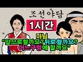 조선시대야담.거지과부를보자 방으로 끌고온돌쇠.1시간몰아보기[야담/민담/전설/설화/옛날이야기]