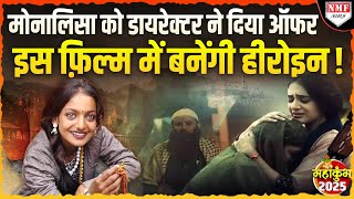 Maha Kumbh की खूबसूरत लड़की Monalisa बनेंगीं हीरोइन, बड़े डायरेक्टर ने दिया फिल्म का ऑफर