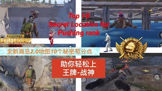 PUBG MOBILE 海岛地图10个最强秘密苟分点轻松助你上王牌和战神 连人机都发现不了