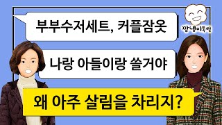 [깡냉이톡썰]남편과 부부수저세트 쓰고 커플잠옷 입는 시어머니 참교육/사이다사연, 실화사연, 라디오사연, 카카오, 썰톡, 시어머니, 시누이, 카톡썰, 사이다썰, 사이다톡, 네이트판