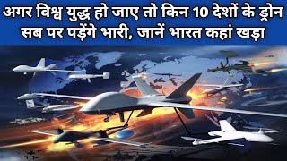 अगर विश्व युद्ध हो जाए तो किन 10 देशों के ड्रोन सब पर पड़ेंगे भारी, जानें भारत कहां खड़ा