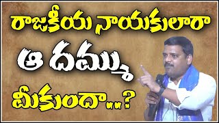 రాజకీయ నాయకులారా ఆ దమ్ము మీకుందా..?|| TeenmarMallanna || QNews || QNewsHD