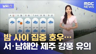 [날씨] 밤 사이 집중 호우…서·남해안 제주 강풍 유의 (2021.07.03/12MBC뉴스)