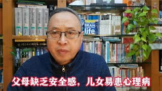 父母缺乏安全感，儿女易患心理病！【与众不同的心理学】