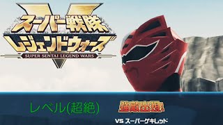 【(マジ)総力戦】特撮部のスーパー戦隊レジェンドウォーズ(Super sentai Legend Wars) PLAY動画【超上級者､挑んでみた】