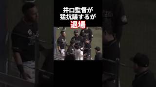 納得のいかない判定に抗議するも退場してしまう #プロ野球