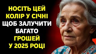 Носіть цей КОЛІР у січні, щоб залучити багато ГРОШЕЙ у 2025 році