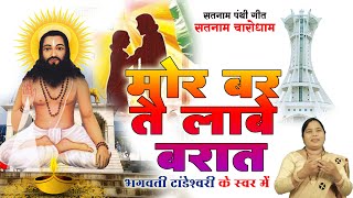 मोर बर तै लाबे बरात ||Bhagwati tandeshwari||Stage program Tilda