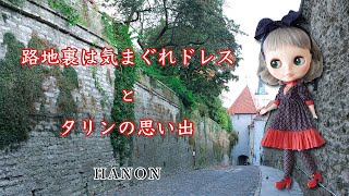 ドール服作家HANON「路地裏は気まぐれドレス」の紹介とタリンの思い出