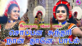 இராமநாடு சத்யா பாடிய சொப்பன சுந்தரி நான் தானே பாடல் || ஆரோக்கியம் கரகாட்டம்... 🎤🎧🤗