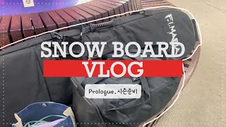 [Vlog] 24/25 스키장 브이로그🏂 #1 Prologue.(시즌 준비+하이원)