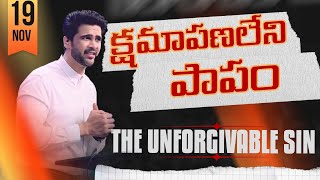 క్షమాపణ లేని పాపం | The unforgivable sin |  Sunday Third Service | Raj Prakash Paul |Jessy Paul