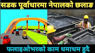 बन्यो नेपालकै पहिलो फ्लाईओभर/ flyover road in kathmandu