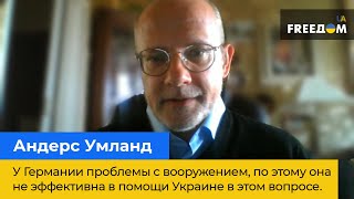 АНДЕРС УМЛАНД: У Германии проблемы с вооружением, по этому она не эффективна в помощи Украине