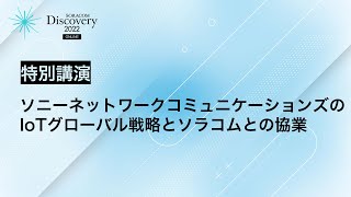 ソニーネットワークコミュニケーションズのIoTグローバル戦略とソラコムとの協業【SORACOM Discovery 2022】