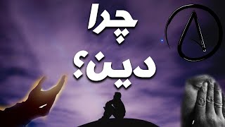 چرا باید به خدا ایمان داشته باشیم؟ | parsidari