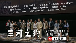 《三河之约》与你有约😍😍｜2022年9月10日 晚上8点 全球温馨上映