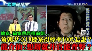 【精彩】慶富、扁案蔡罪推前朝...菊市府尹立19標案得標率100%怎說？　龍介仙：想辦就升官能查弊？