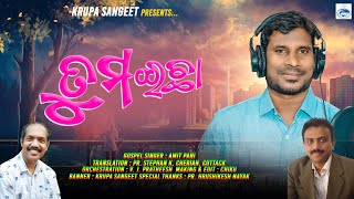 Tuma Ichha I New Odia Christian song I Amit Pani New Song I Jesus Song I Krupa Sangeet I Masih Geet