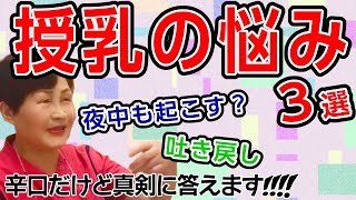 【母乳育児/授乳の悩み】夜中眠っている赤ちゃん起こして授乳すべき？助産師歴55年が解説 Breastfeeding Management, Japan