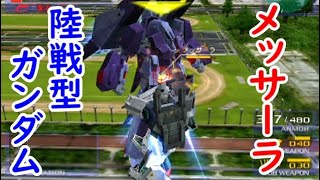 陸戦型ガンダムvs.メッサーラ3機【ガンダムvs.Zガンダム】