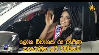 ලෝක විවාහක රූ රැජිණ කැරොලින් ජූරි දිවයිනට - Hiru News